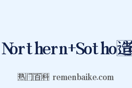 Northern+Sotho造句是什么意思的图片